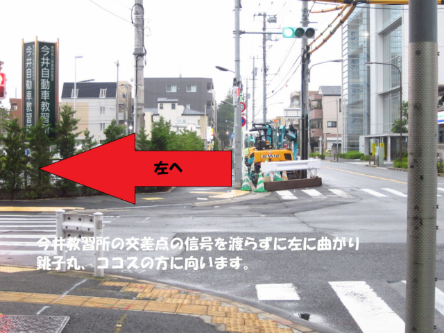 今井教習所の交差点の信号を渡らずに左に曲がり銚子丸、ココスの方に向います。