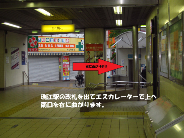 都営新宿線瑞江駅の改札を出てエスカーレーターを上がったら左に曲がり 南口バスロータリー側に出て下さい。